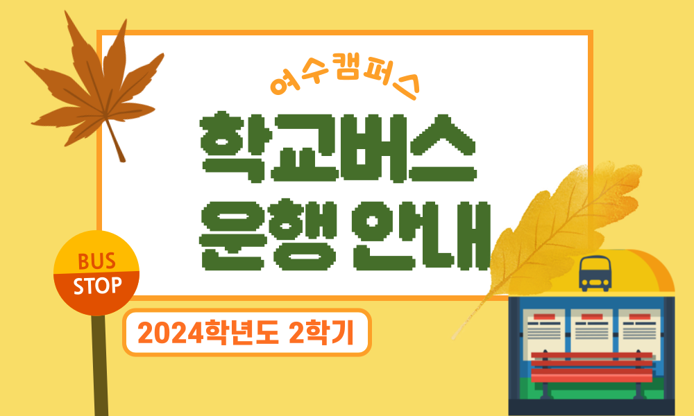 2024년 2학기 학교버스 운영