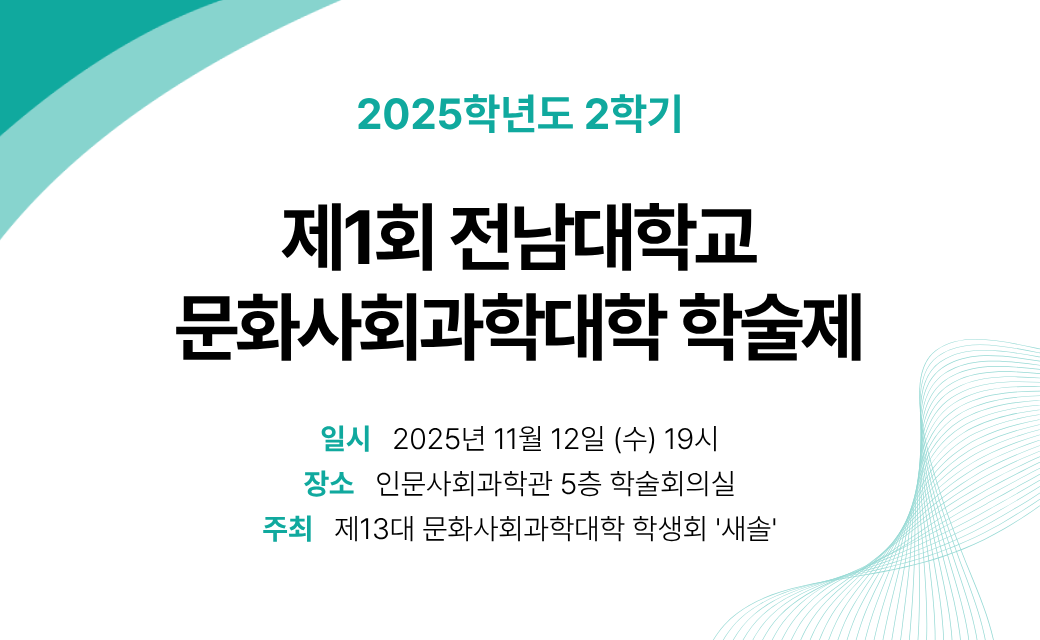 전남대학교 문화사회과학대학 학술제